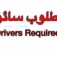 سائق بنكو/كنتر • رخصة سوق عمومي • البصرة