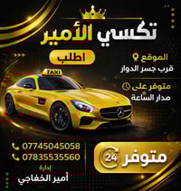 🚖✨ تكسي الأمير بخدمتكم ✨🚖  🔹 توصيل داخل بغداد والمحافظات 🔹 نقل لمطار ب...