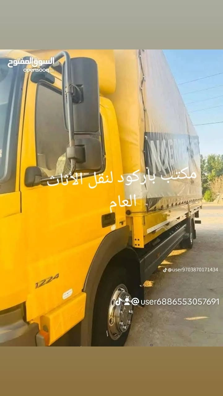 مكتب باركود لنقل الأثاث وتحويلات البيوت والشقق والمكاتب في البصره وبأنسب الاسعار 
خدمة نقل اثاث منزل 🏡 
خدمات المكتب تشمل النقل والتحميل والتفربع خلال 24ساعه
1فتح الغرف بانواعها بكادر نجارين معترفين 
2فتح السبالت واجهزه التبريد بكادر فني مدرب 
3تحميل الاغراض بكادر عمال متمرس
4نقل الغراض بواسطه سيارة حمل مجهزه 
5يتم تغليف الاغراض أثناء عمليه النقل 
6فتح وتنصيب اجهزه الكهربايه 
7فتح وتنصيب كاميرات المراقبه 
8تسفيط محتويات المنزل الجديد 
9فتح وتنصيب كاونترات المطبخ 
10غسل المنزل بعد عمليه النقل لكون جاهز لسكن 
تتوفر جميع انواع السيارات الحمل كيا بكو كنتر هينو 
زورنا في مقر المكتب الموجود في البصره شارع الاستقلال 
او الاتصال *********** متوفر وات ساب 
ماعليك سوء الاتصال واترك لنا التعب
