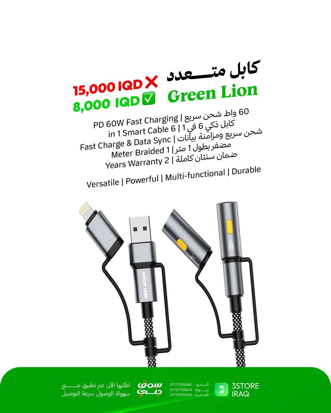 عيدية فروع 3Store صارت أقوى! 🎉
جمعنا لكم أقوى العروض والخصومات الحقيقية على أحدث المنتجات والإكسسوارات الذكية في السوق العراقي:

كابل Green Lion 6 in 1: الكابل الذكي متعدد الوظائف، شحن سريع ومقاوم وبطول 1 متر.
💰 السعر: 8,000 IQD بدلاً من ~~15,000 IQD~~

سماعة Philips 2000: سماعة أذن سلكية بصوت نقي وباس عميق عبر منفذ تايب سي.
💰 السعر: 10,000 IQD بدلاً من ~~20,000 IQD~~

سماعة REDMI Buds: سماعة لاسلكية بالكامل بأداء صوتي متزن وحجم مدمج وخفيف.
💰 السعر: 35,000 IQD بدلاً من ~~50,000 IQD~~

شاحن PHILIPS GaN 45W: شاحن جداري ذكي يدعم تقنية الـ PD فائق السرعة والأمان.
💰 السعر: 25,000 IQD بدلاً من ~~35,000 IQD~~

سبيكر WIWU GO FUN: مكبر صوت لاسلكي محمول، مقاوم للماء IPX6 وبطارية تدوم 21 ساعة.
💰 السعر: 18,000 IQD بدلاً من ~~25,000 IQD~~

سبيكر Soundcore Boom: الصوت الخارجي الأقوى بميزة الطفو على الماء وتقنية BassUp.
💰 السعر: 90,000 IQD بدلاً من ~~125,000 IQD~~

متوفر الآن في فروعنا 
📍 المنصور: ***********
📍 زيـــونة: ***********
📍 العامرية: ***********
