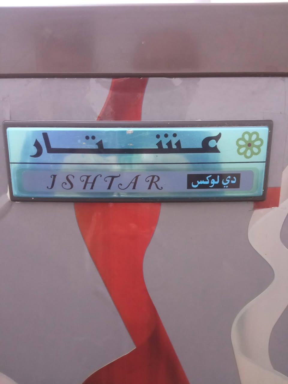 مكلف للبيع ثلاجة عشتار ماداخلة تصليح ابدا تبريد فول تجميد فوك نظافة ٨٠ باالمية حلة مركز المدينة ( *********** ) السعر ١٠٠ وبية مجال
