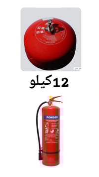 اطفائيات الاوتوماتيك ال 12 كيلو  قطعتين على 60 ألف و العامودية 12 كيلو...