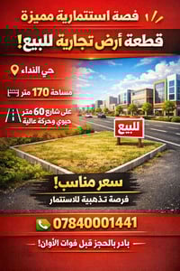 أرض تجارية • حي النداء • ١٧٠م