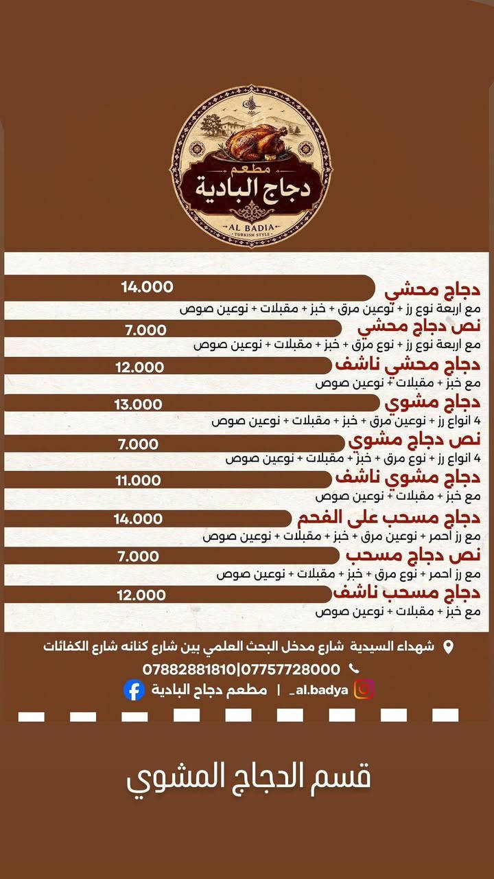 بسم الله الرحمن الرحيم
الى أهلنا وناسنا في منطقة شهداء السيدية
والمناطق المجاورة

🔥 الافتتاح يوم الجمعة– مطعم دجاج البادية 🔥

نقدّم لكم تجربة مختلفة بطعم أصيل وجودة لا تُنسى.

📍 العنوان:شهداء السيدية – بين شارع كنانه وشارع الكفاءات – مقابل زراعي البحث العلمي – شارع L.
وتوصيل............ مجاني مجاني لجميع المناطق المجاورة

🍗 استمتعوا بأشهى الأصناف:

دجاج محشي. 
مع نوعين مقبلات_ ونوعين صلاصات خاصة
 وأربع أنواع رز
ابيض_ وأحمر_ برياني_رز مندي مدخن
مع طرشي مدبس درجة أولى
مع نوعين مرق تبسي_فاصولياء
مع الخبز. وذلك يشمل كل الأطباق

دجاج مشوي على الفحم

دجاج مسحب

🔥 ولأول مرة في بغداد...أربعة أنواع مميزة من الأجنحة على الطريقة التركية 🇹🇷🇮🇶

أجنحة حامظة بصلصتنا الخاصة

أجنحة حارة بافالو

أجنحة بالأعشاب

أجنحة مدخنة

✨ ننتظركم لتجربة مذاق استثنائي، وجودة عالية، وخدمة تليق بكم 

دجاج البادية… الطعم الأصيل الذي يستحق التجربة ودجاجنا العراقي الفرش على ذمتنا وأمام الأنظار


**إذا كنت صاحب هذا الإعلان وتريد حذفه لأي سبب، رجاءا أرسل رسالة إلى الدعم الفني**