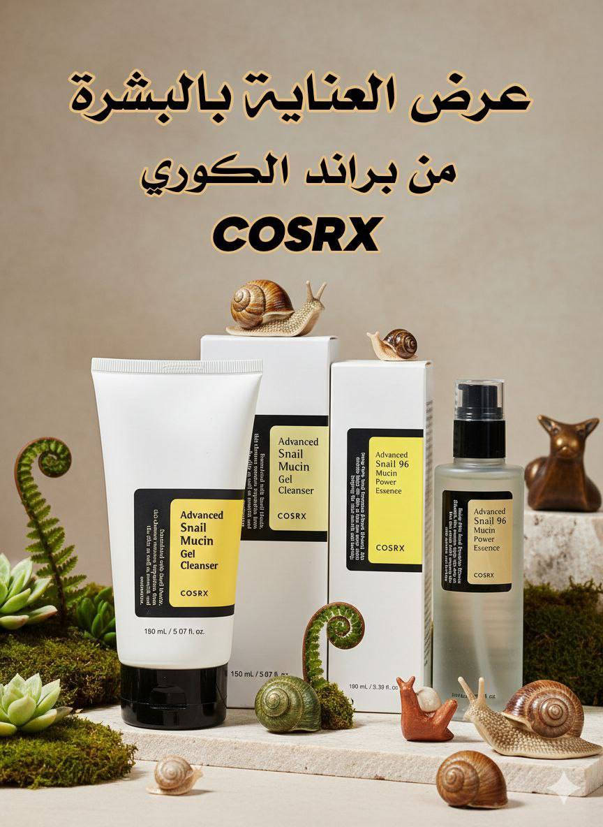 ✨ عرض العناية بالبشرة – إشراقة طبيعية ✨
إذا تعبتي من الجفاف، الشحوب، أو بشرة تبين مرهقة، هذا العرض راح يكون حلج الأمثل 🤍 روتين متكامل بخلاصة مخاط الحلزون، ينظف البشرة بلطف ويرجع لها نعومتها وإشراقتها الطبيعية مع الاستمرار 🌿

📌 مكونات العرض:

1️⃣ غسول Snail Gel Cleanser – COSRX
غسول جل خفيف على البشرة، ينظف المسام بعمق ويشيل الأوساخ وبقايا المكياج بدون ما يسبب جفاف أو شد. يحتوي على خلاصة الحلزون اللي تحافظ على ترطيب البشرة وتخليها ناعمة ومرتاحة بعد الغسل. مناسب للاستخدام اليومي صباح ومساء.

2️⃣ سيروم Snail 96 Mucin Power Essence – COSRX
إيسنس مركز بنسبة 96% من مخاط الحلزون، يرطب البشرة ترطيب عميق، يساعد على تجديد الخلايا، يقلل آثار الحبوب والتعب، ويوحد لون البشرة مع الوقت. يخلي البشرة ناعمة، مشدودة وتطلع بإشراقة طبيعية واضحة ✨

الصنع كوري 🇰🇷


**إذا كنت صاحب هذا الإعلان وتريد حذفه لأي سبب، رجاءا أرسل رسالة إلى الدعم الفني**