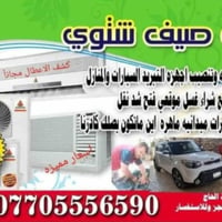 صيانه موقعيه لجميع اجهزه التبريد 07705556590