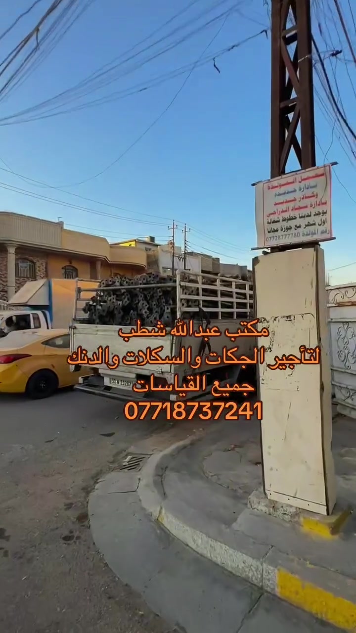 ‏مكتب عبدالله شطب لتأجير الجكات والدنك
رقم الهاتف: ***********

ايجار دنك جميع القياسات الدائريه والمربعه 

25*30

25*40

25*50

25*60

30*40

30*50

30*60

40*40

40*50

40*60

3 م 

3.5 متر
📞:***********
