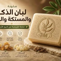 صابون عضوي • ترميم البشرة • تبييض