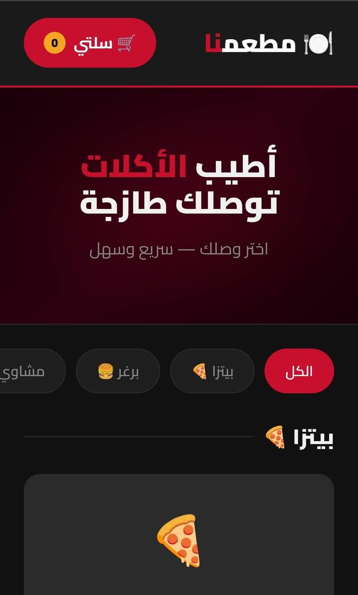 بعدكم تستقبلون الطلبات بطريقة عشوائية بالواتساب؟
الزبون يضيع بين الصور والأسعار والأسئلة، وبالنهاية يطلع بدون ما يطلب.

وجود رابط خاص لمطعمك يخلي الزبون يدخل مباشرة يشوف المنيو كامل بشكل مرتب، يختار طلبه بسهولة وراحة، وكلشي يكون واضح قدامه من صور وأسعار وطلبات.

اليوم الشكل والترتيب صار جزء من قوة المطعم، والرابط الاحترافي يخلي مطعمك يبين بمستوى أقوى ويعطي راحة وثقة أكثر للزبون 🌟

للطلب تواصل عبر الخاص او عبر الارقام التالية
***********
***********

او عبر حساباتنا تليجرام
t.me/@GODBOOKe
