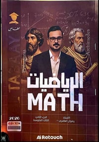 استنساخ طبق الأصل وبدقة عالية بالوضوح طبع ملزمة الرياضيات (الجزء الثان...