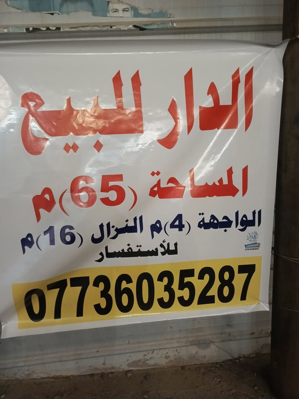 السلام عليكم دار للبيع مساحه 65واجه 4/نزال 16/البيت متكون من غرفتين نوم وصاله ومطبخ حمام طابق ارضي وحمام طابق ثاني صحيات خارجيه /البيت باسمي طابو زراعي قرار محكمه ماتابع الدلال باسمي بناء طابوق العنوان دوره الهواشه شارع صيدلية بسمه الحياه خامس فرع رقم الهاتف ***********
