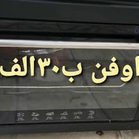 اغراض نظيفه • فرن • بغداد