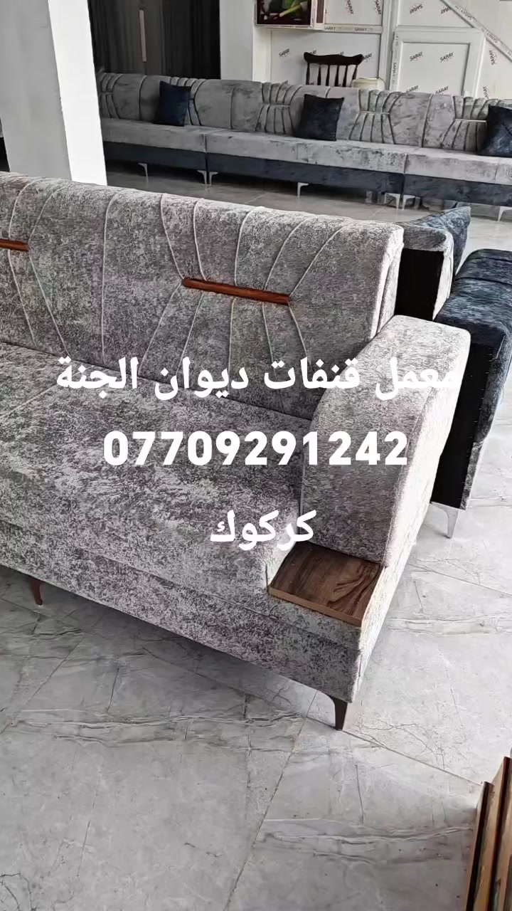معمل قنفات ديوان الجنة *********** نشتغل حسب طلب بلوك اسود جام روسي ضمان ١٥ سنه والاسفنج ١٠سنتم هايكسترا ضمان ٥سنوات ال ٧ سنوات عنوان كركوك شارع مرور قديم سايدين بين حريه وقاسية تانيه فرع روضه الجنه الأطفال *********** واتس اب
يوزر توتوك asd13asd
