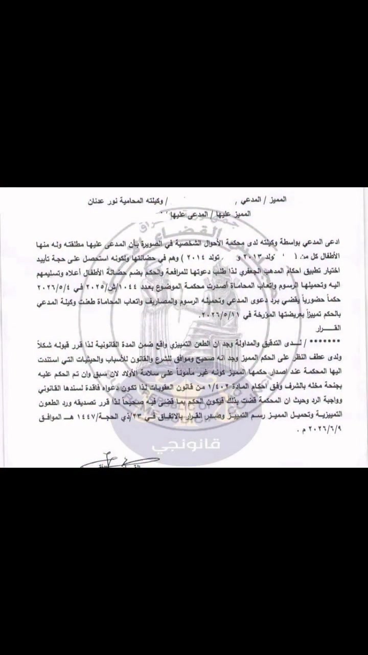قرار جداً مهم:صدور حكم جزائي بحق المدعي ((الأب ))عن جريمة ((مخلة بالشرف)) يعد سبباً لاعتباره غير مأمون على سلامة المحضون، ويمنع من الاستجابة لطلبه بضم الحضانة. وحتى إن استحصل على حجة تطبيق أحكام المذهب الشيعي الجعفري، وكان عمر المحضونين أكثر من سبع سنوات، سوف تبقى الحضانة عند أحد الأبوين الصالح والأمين على المحضون، بغض النظر عن عمر المحضون؛ فمصلحة المحضون مقدمة على أي شيء.
المحامية مروة الزيدي-***********
