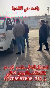 استمرار البطل جاسم  ابو حر بالاستلام والتوزيع لاهالي          م 311 اخ...