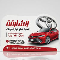 قطع غيار • كامري كورلا • الموصل