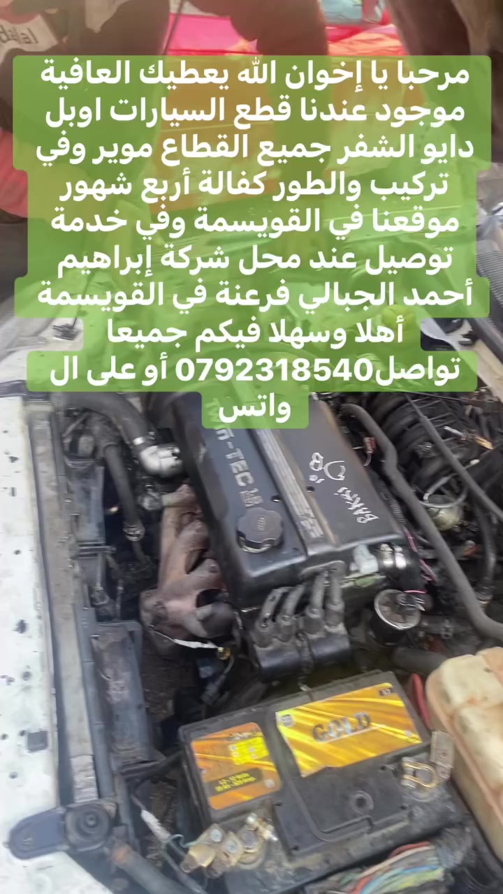 ‏مرحبا يا إخوان الله يعطيك العافية موجود عندنا قطع السيارات اوبل دايو ￼الشفر جميع القطاع موير وفي تركيب والطور كفالة أربع شهور موقعنا في القويسمة وفي خدمة توصيل عند محل ‏شركة إبراهيم أحمد الجبالي فرعنة في القويسمة أهلا وسهلا فيكم جميعا تواصل0792318540 أو على ال واتس


**إذا كنت صاحب هذا الإعلان وتريد حذفه لأي سبب، رجاءا أرسل رسالة إلى الدعم الفني**