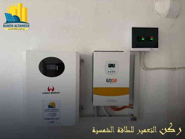 مشاريعنا تتحدث عنا ✨
تم بعون الله تنصيب وتشغيل منظومة طاقة شمسية متكاملة لزبوننا الكريم في قرية الحاج علي
🔹 تفاصيل المنظومة:
     •10 امبير نهاري /5 امبير ليلي 
     • ألواح شمسية عدد 6 الواح 
     • إنفرتر ذكي بقدرة [5.5Kw] 
       من براند GOGO POWER  
    • بطاريات ليثيوم بقدرة [5KWh]عدد/1
      من براند AOKLY GROUP
    • أسلاك وملحقات أصلية عالية الجودة 
      
📞   للاستفسار الاتصال على الارقام التالية:
           ***********
          ***********
          ***********
          ***********
***********
📍 العنوان :
 1️⃣ الموصل / حي الشفاء / تقاطع مستشفى الجمهوري
 2️⃣ الموصل / تقاطع الجسر الرابع / عمارة الياقوت والمرجان
