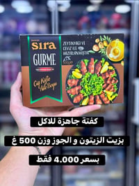 كفتة • كفتة تركية • طعام جاهز • اكل تركي • 500 غرام • جاهزة للاكل