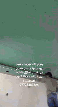 كهرباء • جبس بورد • الزبير محلة العرب