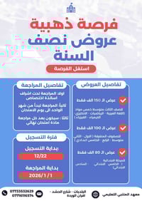 � طلابنا انتبهوا! 🚨 🔥 أقوى عروض نصف السنة وصلت 🔥  إذا تريد تضمن درجتك ...
