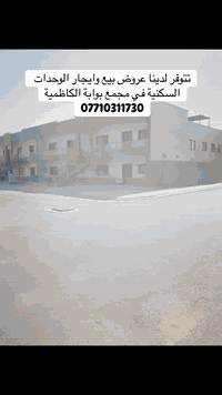 تاون هاوس أرضي • ١٢٥م٢ • بوابة الكاظمية