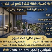✨ فرصة استثمارية ذهبية في مجمع فلورا - جادة بغداد ✨ شقة "ركن" فاخرة لل...