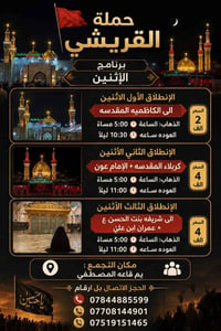 *حملة القريشي🚩* *برنامج*الاثنين* *الانطلاق الأول الأثنين* -*الى الكاظم...