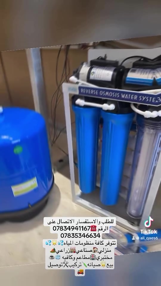 الحمدلله🙏🏻جانب من اعمالنا🌟🌟✅تم نصب منظومه مياه💦💦400 غالون بطاقه انتاجيه 50 لتر بالساعه لاحد كافيهات زبائننا✅✅ ومع خزان 35 لتر كبير👌👌 وتم ربطها على الايسميكر والبارستا 🧊☕️ بالكامل ومع فحص درجه ونقاؤه جووودة المياه💦💦للطلب والاستفسار مراسله 📩الصفحه والواتساب📲او الاتصال على الرقم ☎️***********//*********** وكل الهلا بيكم 😎

#معالجه_مياه #منظومات_مياه #ممبرين_امريكي #تركيب #صيانه 
تتوفر كافه منظومات المياه المنزليه🏠والصناعيه🏭بكافة الاحجام 

منزلي🏠صناعي 🏭زراعي🏕️مختبري🏥مطاعم وكافيه☕️🧊

‎الحياة لتجهيز وصيانه وتنصيب منظومات المياه المنزليه  تجهيز ونصب وصيانه كافه المنظومات المنزليه وتتوفر لدينا كافه قطع الغيار والفلاتر اصليه درجه اولى 

‎وتتوفر لدينا صيانه موقعيه 🛠️⚒️🔧لجميع المنظومات  انت اتصل واحنه نجيك 🛻🛻 
‎للاستفسار مراسلة الصفحة او الواتساب او الاتصال على *********** //***********
‎وتتوفر لدينا خدمه توصيل  لجميع المنظومات وقطع الغيار داخل بغداد والمحافظات 🚚🚚🚚 للتواصل الاتصال والاستفسار مراسله الصفحه او الواتساب او الاتصال على *********** // *********** 

‎خبرة 15سنه في مجال معالجه المياه ✅✅✅💯💯💯💦💦
