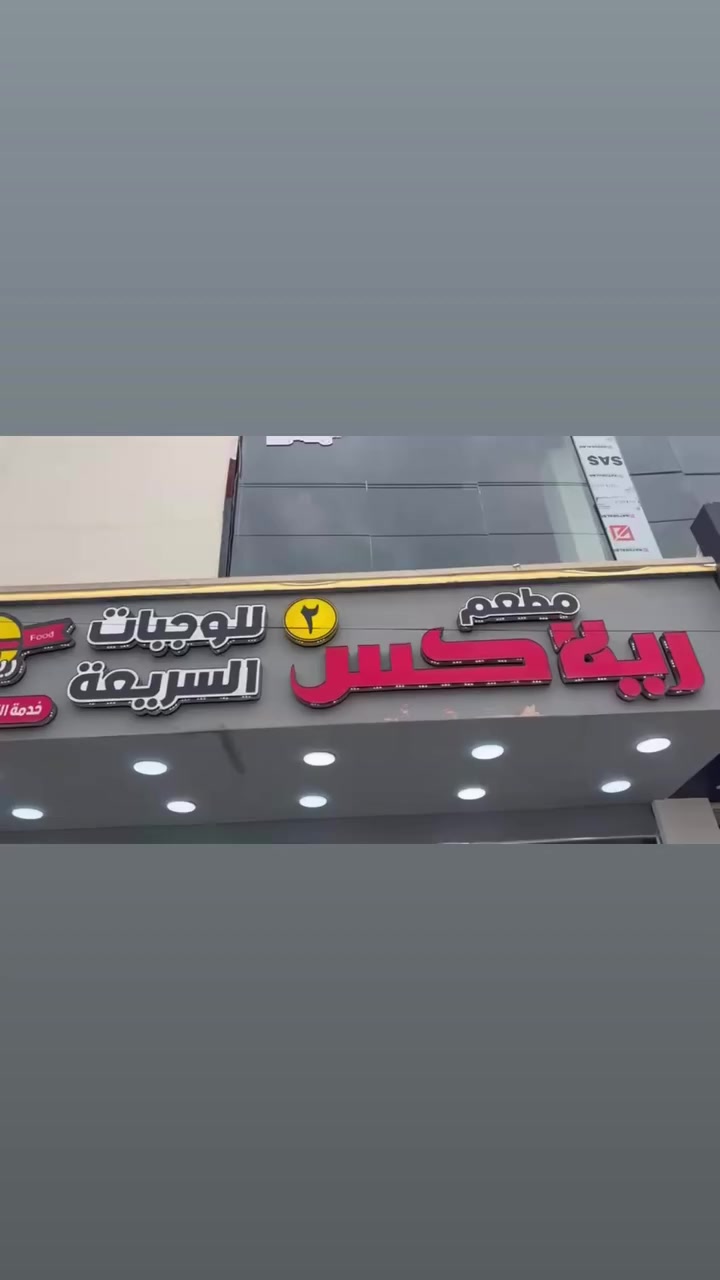 مطعم ريلاكس 2
مستعدون لتجهيز جميع المناسبات و الاعراس و العزام 
التحرير الفلكة الاولى 
مجاور مارية مول 
***********
