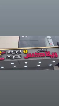 مطعم ريلاكس ٢ • تجهيز أعراس • التحرير الفلكة الاولى