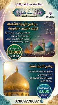 عيد الغدير • السماوة • كربلاء النجف