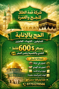 من شركة قمة العلا للحج والعمرة                      الحج والعمرة اختصا...