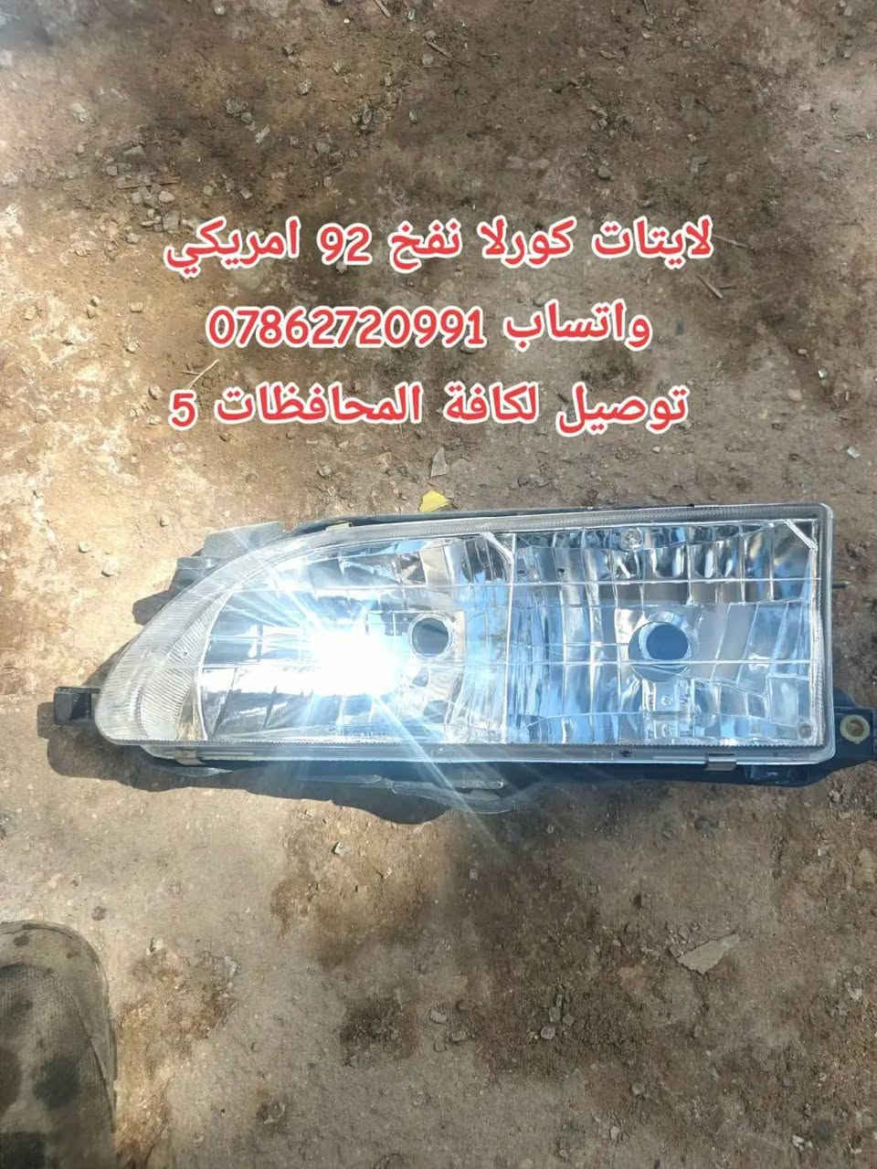 سلام عليكم جماعة الكورلا
كل عام وانتم بالف خير
ع بركة الله توفرت عدنه غراض كورلا وكرونه نفخ 
توصيل كافة المحافظات 5 الف 💥

سوينالكم منشور خاص بالكورلا تسعينات مراعي شعوركم ومقدره 🌹🌱
توفرت عدنه غراض كورلا تسعينات حاوية 
لايت*بك لايت*دشابيل كاملة *بيبان كاملة* جاملغات *دواخل *بنايد*ستيرنات 
تواصلو ويانه على الخاص 
او على الواتساب 
مكاني بغداد خلف كسره وعطش
***********
توصيل كافة المحافضات ٥ الالف
