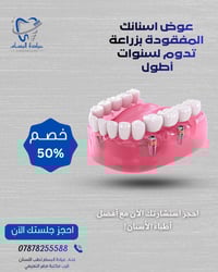 عيادة البسام • زيد بسام الراوي • زراعة أسنان