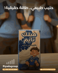 فرصة استثمارية واعدة | وكلاء حصريون في جميع محافظات العراق

تُعلن مجموعة شركات الريادة – Al-Riyada Group عن فتح باب التعاقد     مع وكلاء وموزعين حصريين في عموم محافظات العراق لمنتجها من حليب الأطفال عالي الجودة، المصنّع وفق أعلى المعايير الصحية والغذائية.

مواصفات المنتج:

عبوة عملية (125 مل): حجم مثالي للاستخدام اليومي وسهل الحمل للأطفال.

تعبئة اقتصادية: كرتون يحتوي على 24 عبوة، مناسب للتوزيع والتخزين.

تنوع نكهات مميز:
سادة – شوكولاتة – فراولة – موز
لتلبية مختلف الأذواق وزيادة فرص البيع.

جودة وأمان: إنتاج حديث، مطابق للمواصفات الصحية، يضمن تغذية آمنة وسليمة.

مميزات الوكالة:

طلب سوقي مرتفع وسريع الدوران.

منتج مناسب لجميع الفئات.

دعم تسويقي وتعاون طويل الأمد.

فرصة حصرية لكل محافظة.

📞 للتواصل والاستفسار:
***********

🌐 الموقع الإلكتروني:
www.riyadagroup.net

مجموعة شركات الريادة
شراكة حقيقية… ونمو مستدام.
#العراق
#جميع_محافظات_العراق
#سوق_العراق
#تجارة_العراق
#وكلاء_العراق
#توزيع_العراق
