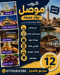 الموصل • مرقد النبي يونس • طرشي الشفاء