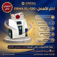 ERMA EL-120 • جهاز إلكترولايت • معتمد وزارة الصحة