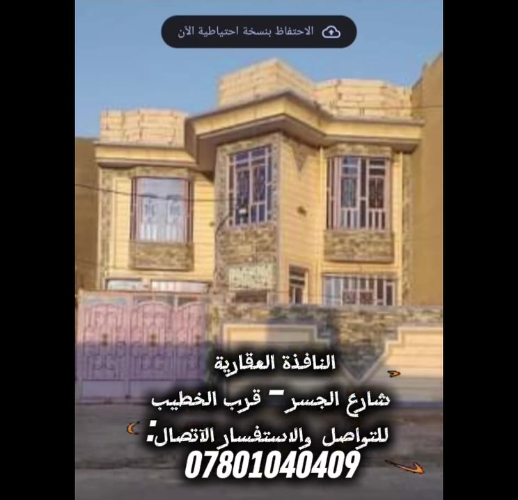بيت للبيع في حي العسكري
خلف النجدة بناء ٢٠١٦
طابقين ٢٠٠ م²
الطابق الاول الارضي: غرفتين واستقبال وصالة ومطبخ وصحيات اثنين وكراج
الطابق الثاني: غرفة وصالة
مطلوب للمصرف العقاري (١٠٠) مليون
السعر: يسلم لصاحب العقار (١٠٠) مليون 
مع تبديل كفيل في المصرف العقاري
القسط الشهري (٤٥٠) الف
تفاصيل أكثر بالفيديو 👇
☆☆☆☆☆☆☆☆☆
🏛️ النافذة العقارية 
📍 الموقع: شارع الجسر – قرب الخطيب
📞 للتواصل والاستفسار الآتصال: *********** واتساب أو الرسائل الخاصة
