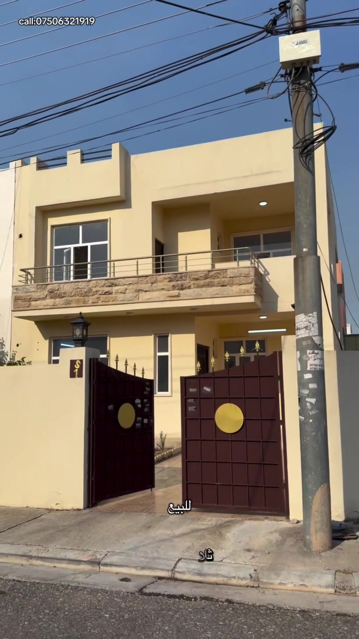 خانوو بۆ فرۆشتن / 🏡
📍 شوێن: هەولێر، گەڕەکی ئەندازیاران (سەر ڕێگای کەسنەزان)
📐 تایبەتمەندییەکانی خانوو:
• ڕووبەر: ٢٠٠ مەتر دووجا
• شێواز: دوو قات (طابقين)
• ژووری نوستن: ٣ ژووری نوستن (دیزاینی سویدی)
• مەلەحقات: خاوەنی باخچەیەکی جوانە
📞 بۆ پەیوەندی و زانیاری زیاتر (واتسئاپ):
***********
///
بيت للبيع / 🏡
📍 الموقع: أربيل، حي المهندسين (على طريق كسنزان)
📐 مواصفات البيت:
• المساحة: ٢٠٠ متر مربع
• التصميم: طابقين
• غرف النوم: ٣ غرف نوم (نظام سويدي)
• الملحقات: يحتوي على حديقة جميلة
📞 للتواصل والاستفسار عبر الواتساب:
***********
#rosetower #foryoupageofficiall #erbil #fyppppppppppppppppppppppp #pluslife
