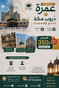 عمرة • نقد وتقسيط • الموصل
