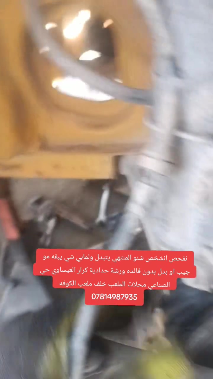 النصيحه ول مصداقية أساس العمل عنوان النجف الاشرف حي الصناعي محلات الملعب خلف ملعب الكوفه ***********
