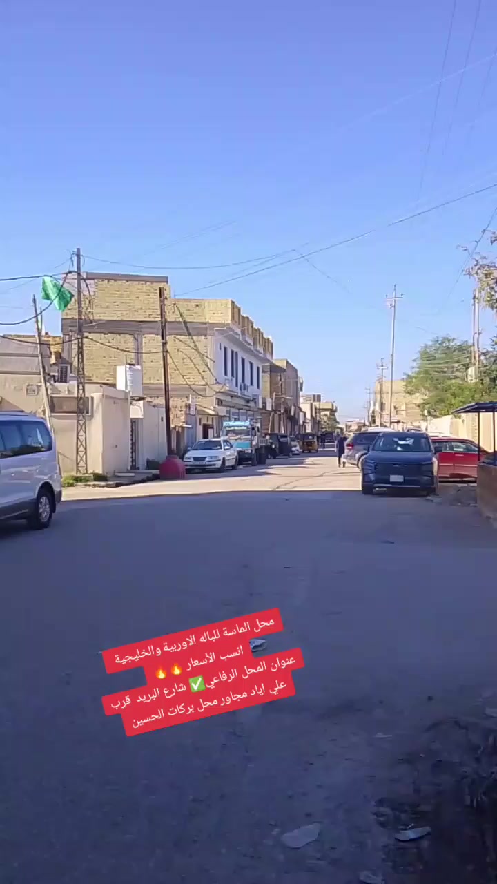 محل الماسة للباله الاوربية والخليجية
انسب الأسعار 
تخفيضات🔥تخفيضات🔥
عنوان المحل الرفاعي✅ شارع البريد  قرب علي اياد مجاور محل بركات الحسين


**إذا كنت صاحب هذا الإعلان وتريد حذفه لأي سبب، رجاءا أرسل رسالة إلى الدعم الفني**