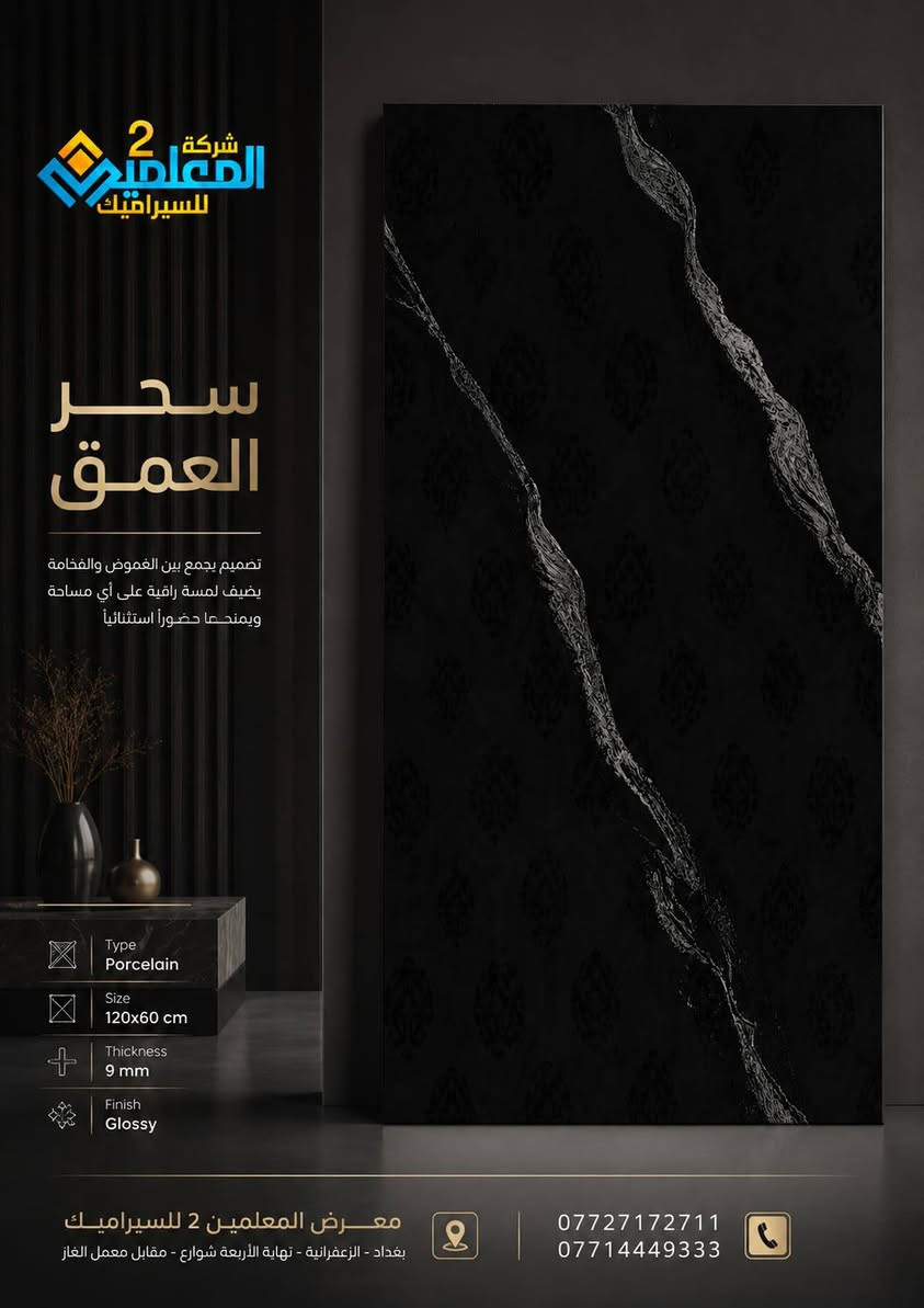 🏛️ كل مساحة تستحق أن تبدو استثنائية.

اختر تصاميم تضيف قيمة حقيقية لمنزلك أو مشروعك، بخامات راقية وتشطيبات تمنح المكان إحساساً بالفخامة والتميز.

زوروا شركة المعلمين 2 للسيراميك  واكتشفوا أحدث موديلات البورسلين والسيراميك والكاشي والمرمر التي تجمع بين الجودة والجمال.

📍 بغداد – الزعفرانية – نهاية الأربعة شوارع – مقابل معمل الغاز
📞 *********** | ***********

ذوقك الرفيع... يبدأ من هنا.
