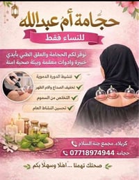 حجامه علاجيه وقائيه وعلاج بدودة العلق كربلاء الحولي قرب السفاره التركي...