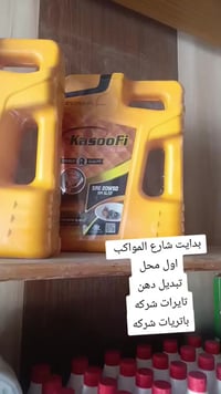 محل تبديل دهن • تايرات شركه • الحمزه الغربي