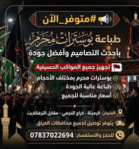 📢 #متوفر_الآن   طباعة بوسترات محرم بأحدث التصاميم وأفضل جودة  🏴 تجهيز ...