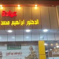 باطنية واطفال • جلدية وحساسية • الشرقاط السوق الجديد