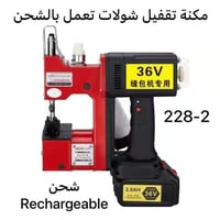 ماكنة تقفيل شوالات • تعمل باشحن