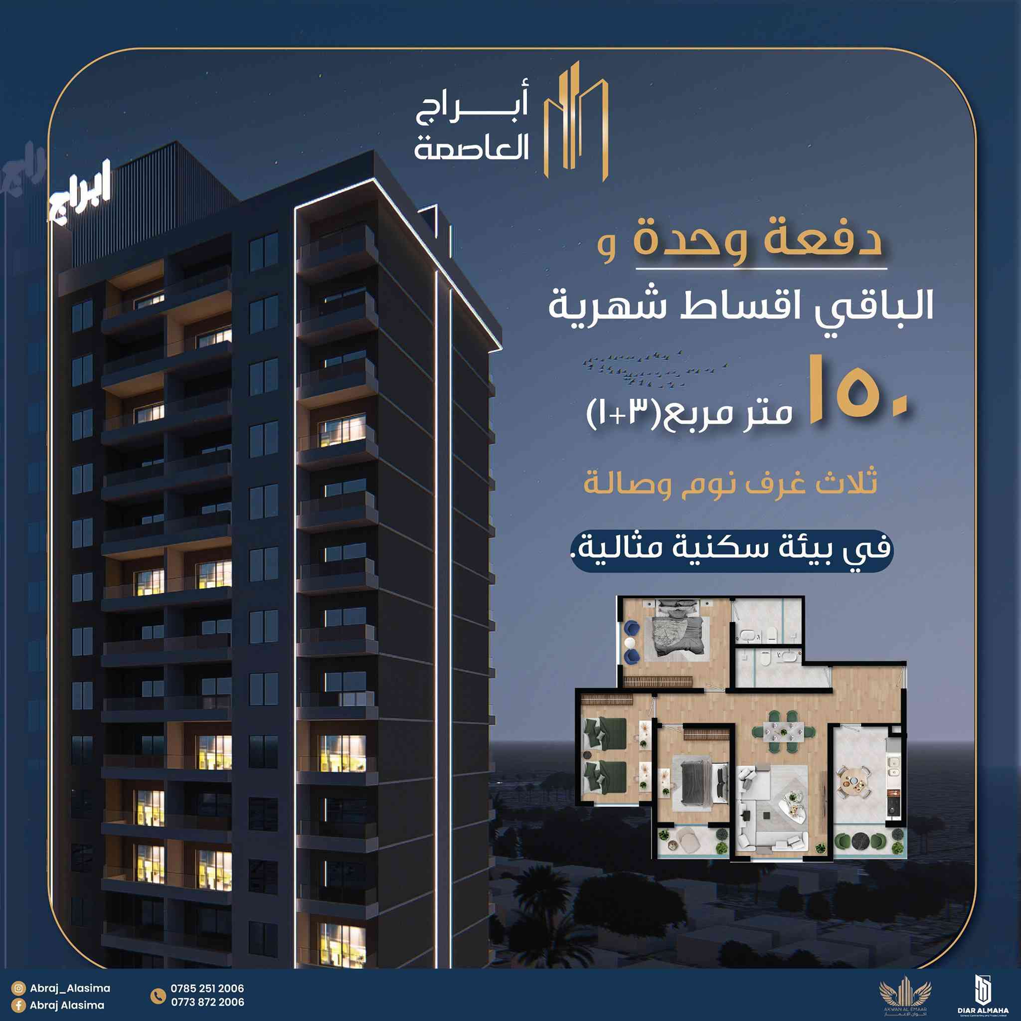 مجمع ابراج العاصمه
بمقدمه 35 مليون 
ومبادره المصرف العاري راح تكدر تتملك شقتك 
للمساحه 125 و165 
تفاصيل اكثر 
***********
محمد عبد الكريم
